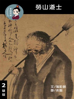 cover image of 勞山道士 閱讀理解讀本(基礎) 繁體中文
